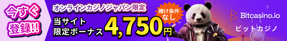 今すぐ登録！！ オンラインカジノジャパ限定ボーナス 4,750円 賭け条件なし