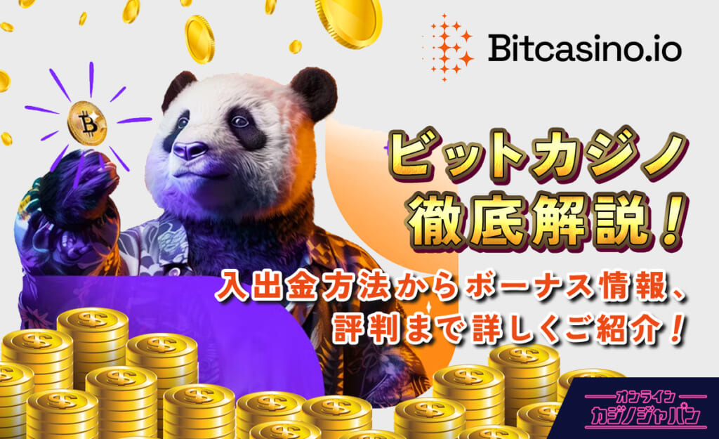 ビットカジノ徹底解説入出金方法からボーナス情報、評判まで詳しく紹介!