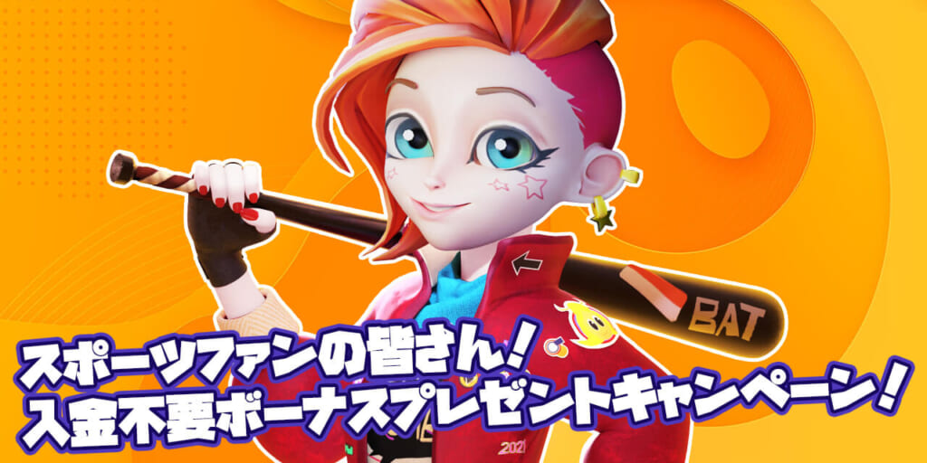 スポーツファンの皆さん!
入金不要ボーナスプレゼントキャンペーン!