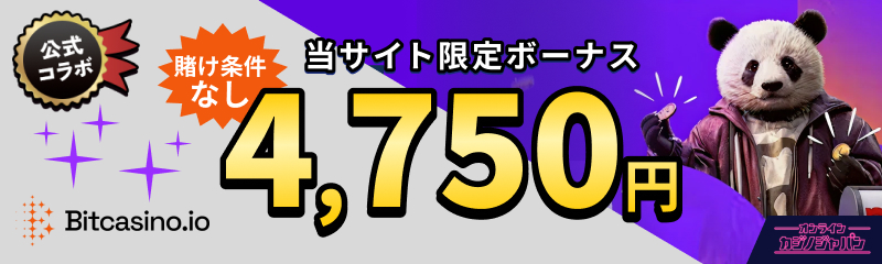 Bitcasino.io 公式コラボ 賭け条件なし 当サイト限定ボーナス  4,750円