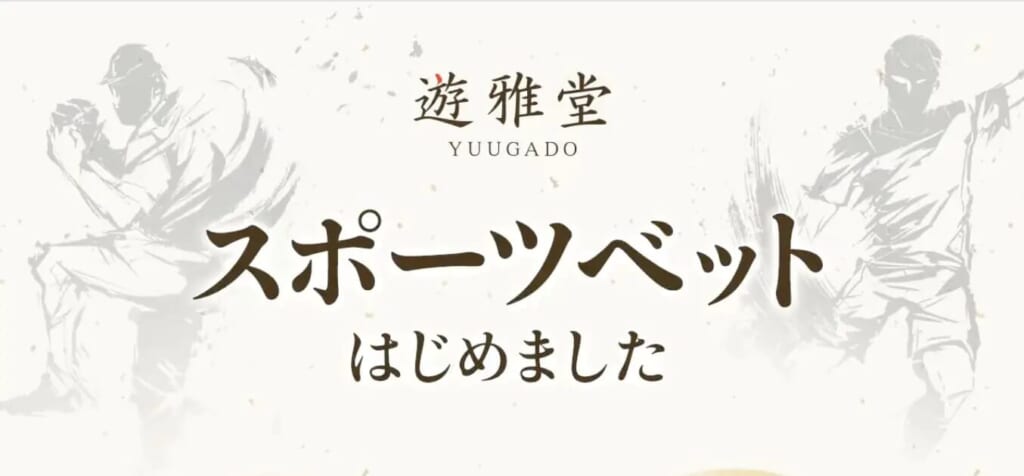 遊雅堂 YUUGADO スポーツべっとはじめました