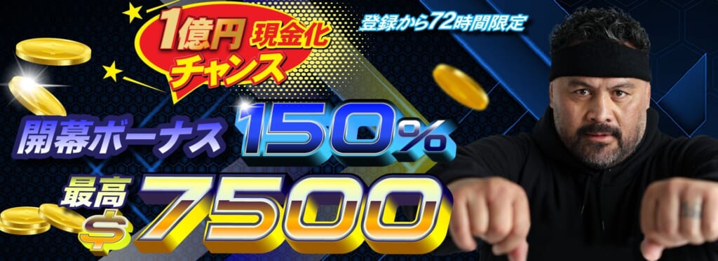 開幕ボーナス150%