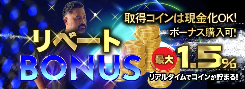 リベートBONUS最大1.5%