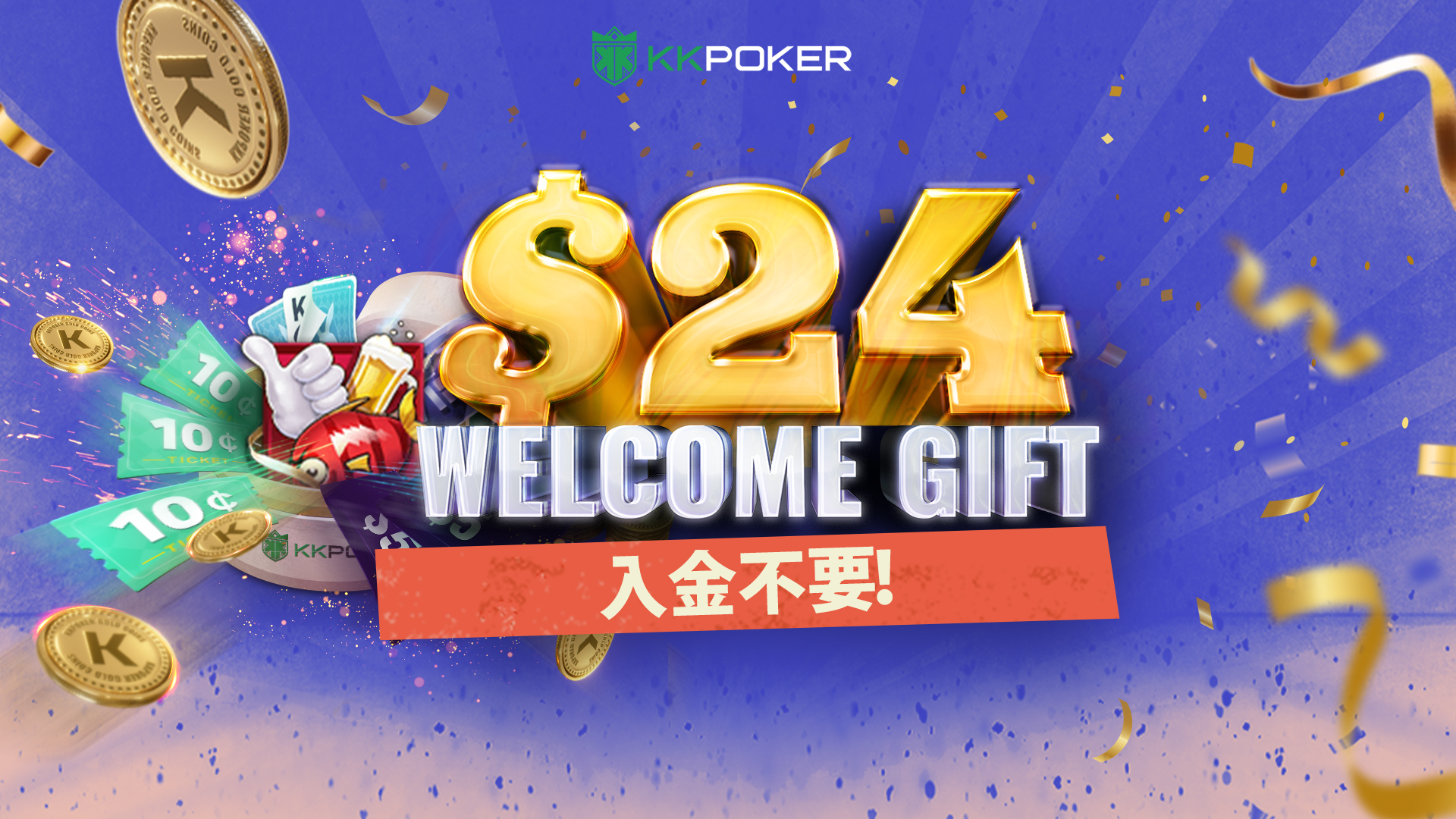 KKポーカー入金不要ボーナス