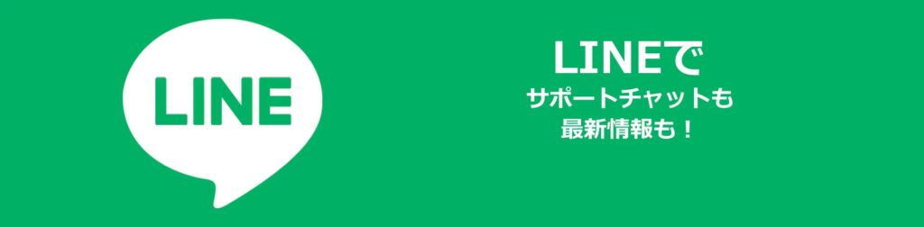 LINEでサポートチャットも最新情報も!