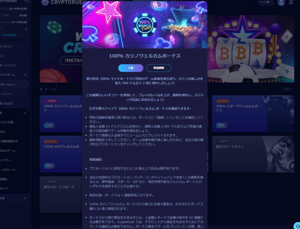 100%カジノウェルカムボーナス「入金」