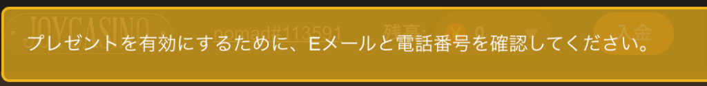 ジョイカジノ SMS認証 注意文