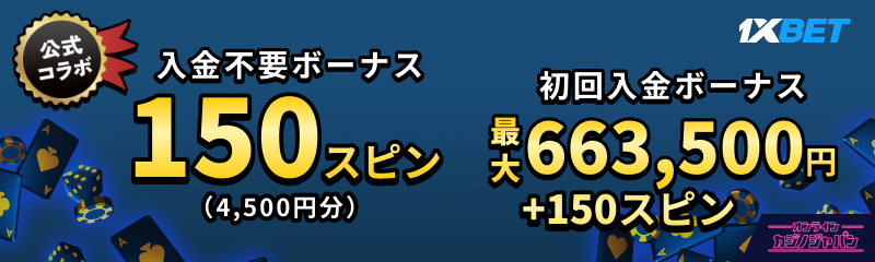 入金不要ボーナス150スピン　入金ボーナス663500円 1xbet