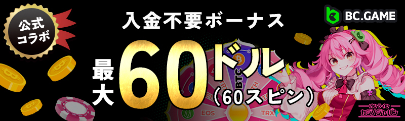 入金不要ボーナス60ドル（60スピン）BCゲーム