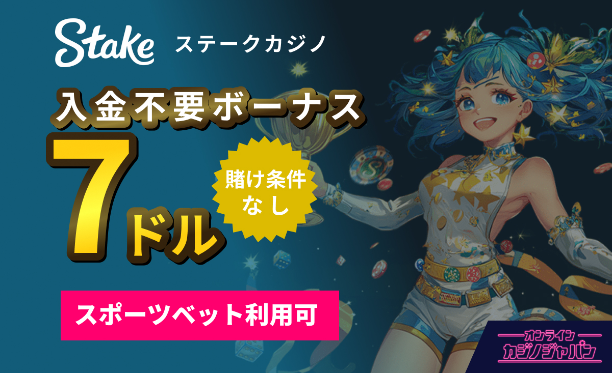 stakeステークカジノ 入金不要ボーナス7ドル賭け条件なし スポーツベット利用可