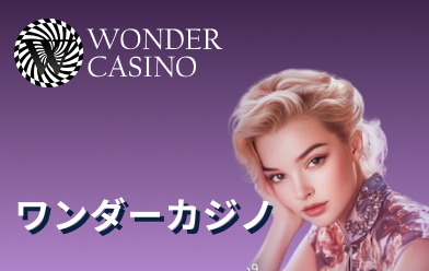 ワンダーカジノ
