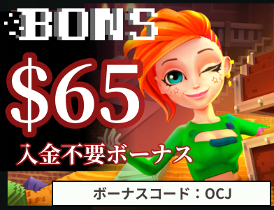 ボンズカジノ入金不要ボーナス65ドル　ボーナスコードOCJ