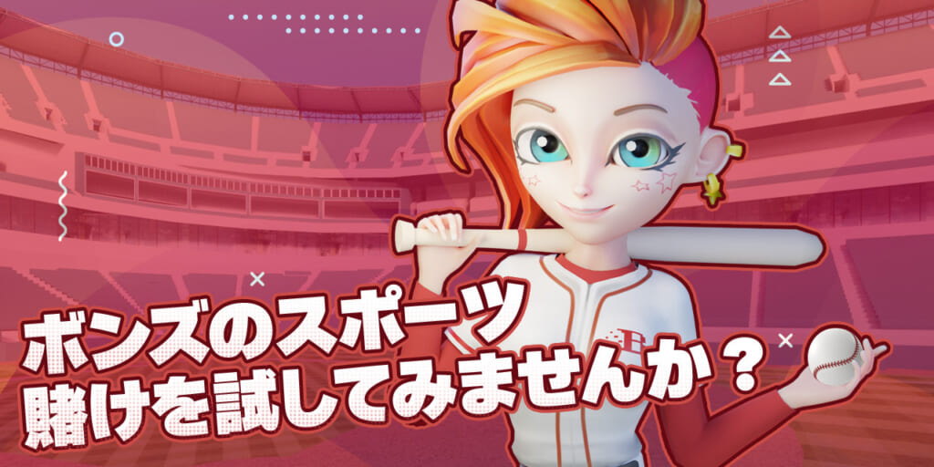 ボンズのスポーツ 賭けを試してみませんか?