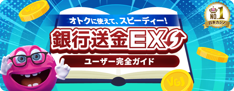 銀行送金EX