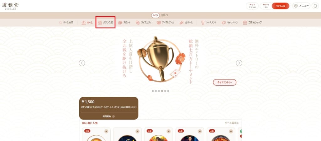 遊雅堂 「パチンコ館」