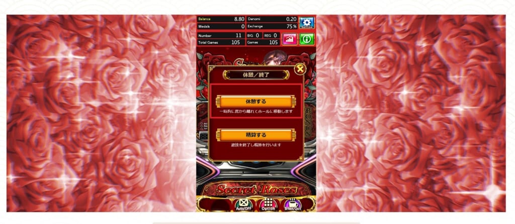 「休憩する」