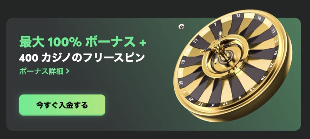 最大100%ボーナス+400カジノのフリースピン