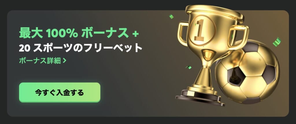 最大100%ボーナス+20スポーツのフリーベット