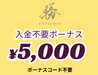 勝ウィンカジノ
