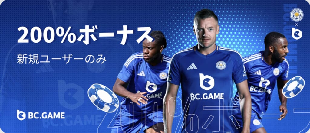 200%ボーナス 新規ユーザーのみ BC.GAME