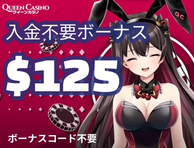 クイーンカジノ入金不要ボーナス125ドル　ボーナスコード不要