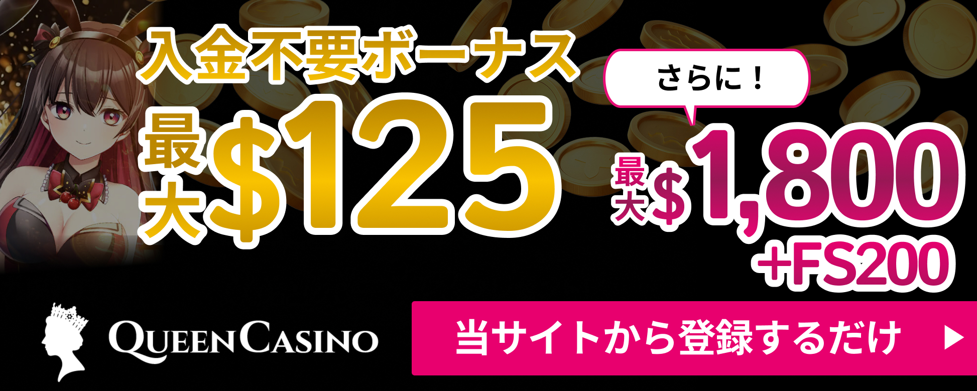 入金不要ボーナス最大$125　さらに最大$1800+FS200　クイーンカジノ　当サイトから登録するだけ
