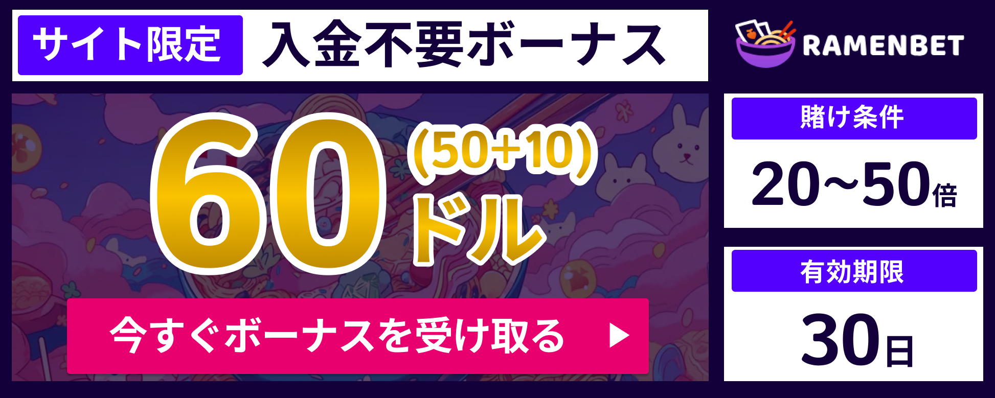 ラーメンベット入金不要ボーナス$60 さらに200%ボーナスも　最大40.5万円当サイトから登録するだけ