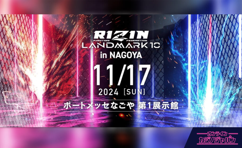 RIZIN LANDMARK 10 in NAGOYA 11/17 2024［SUN］ ポートメッセなごや 第1展示館