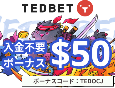 テッドベット入金不要ボーナス50ドル　ボーナスコードTEDOCJ