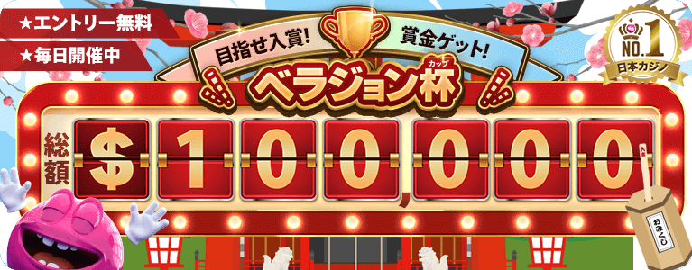 目指せ入賞
ベラジョンカップ