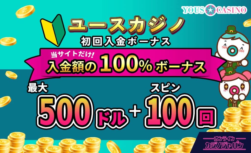 ユースカジノ初回入金ボーナス当サイトだけ入金額の100%ボーナス最大500ドル+100スピン