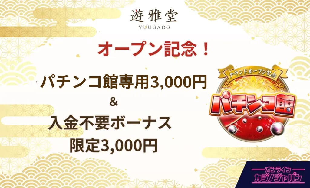 遊雅堂パチンコ館専用3,000円ボーナス