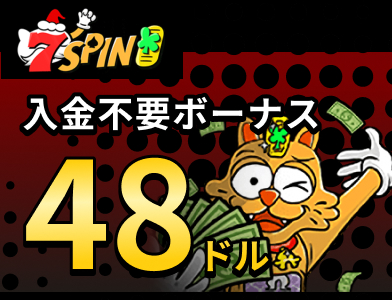 7スピンカジノ入金不要ボーナス48ドル