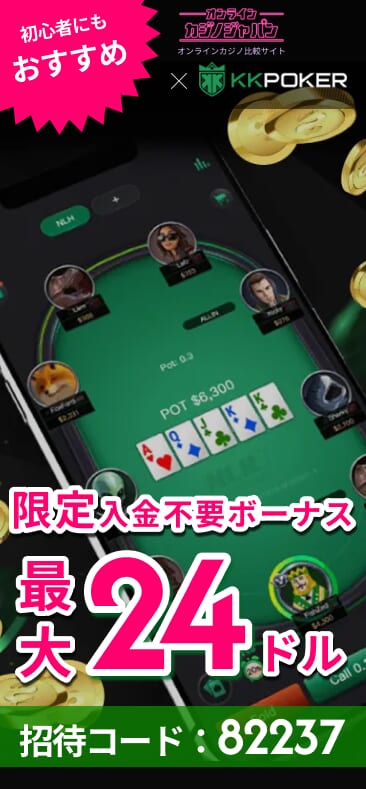 KKPoker限定入金不要ボーナス最大24ドル