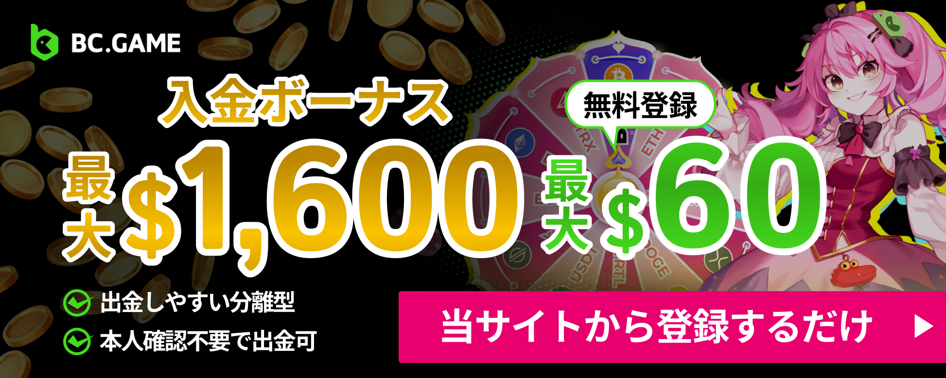 BCゲーム　入金ボーナス最大1600ドル　無料登録最大60ドル　出金しやすい分離型　本人確認不要で出金可