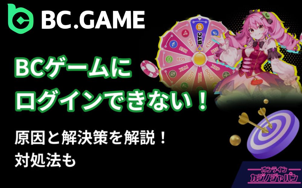 BC.GAME BCゲームにログインできない！ 原因と解決策を解説！対処法も