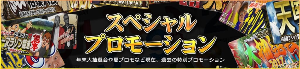 スペシャルプロモーション