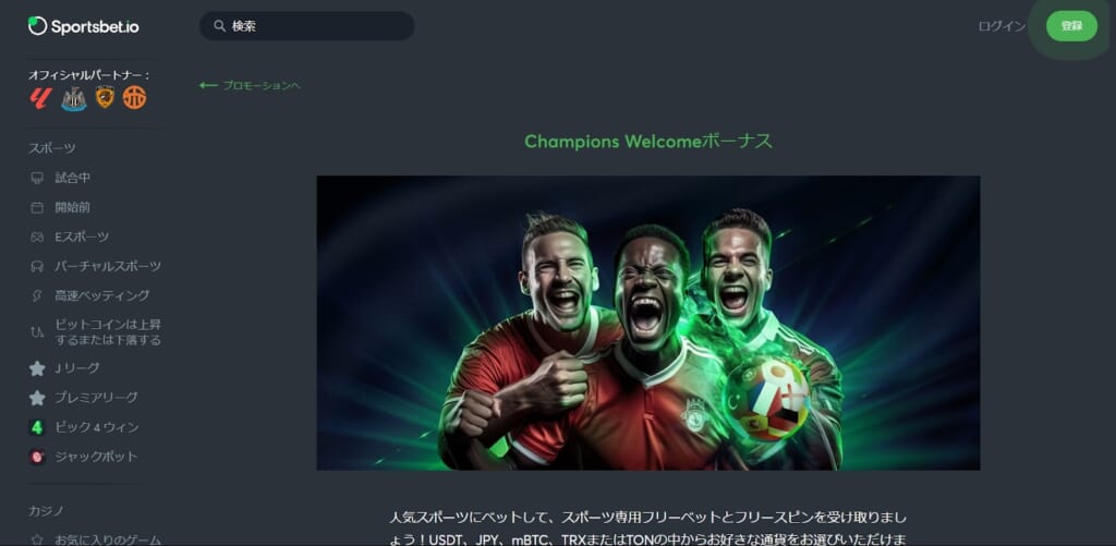 Champioms Welcomeボーナス