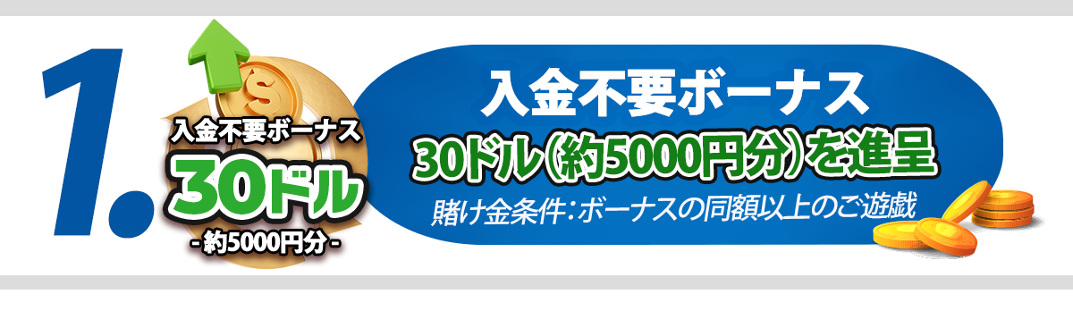入金不要ボーナス 30ドル(約5000円分)を進呈