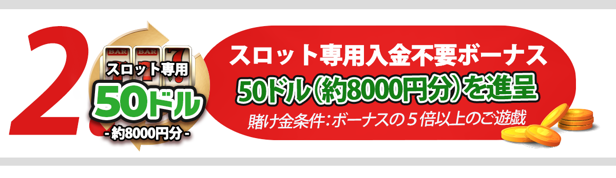 スロット専用入金不要ボーナス 50ドル(約8000円分)を進呈