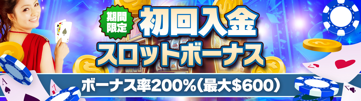 初回入金スロットボーナス
ボーナス率200%(最大$600)