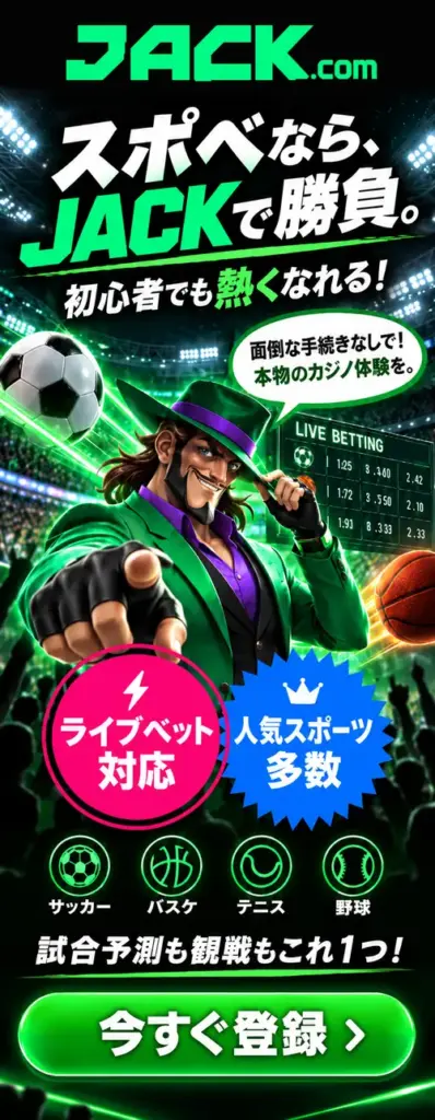JACK.com

スポべなら、
JACKで勝負。

初心者でも熱くなれる!