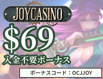 ジョイカジノ入金不要ボーナス$69