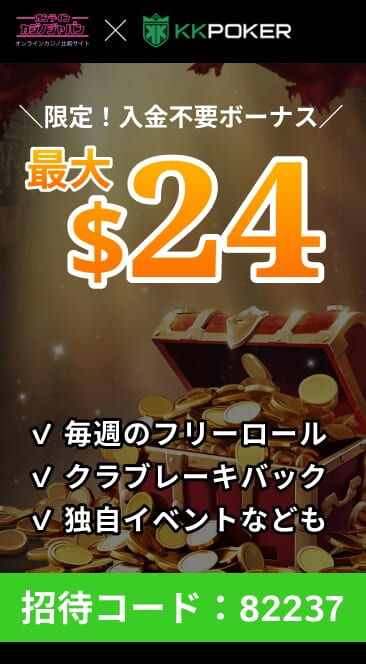 KKポーカー限定!入金不要ボーナス最大$24