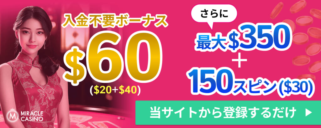 ミラクルカジノ入金不要ボーナス