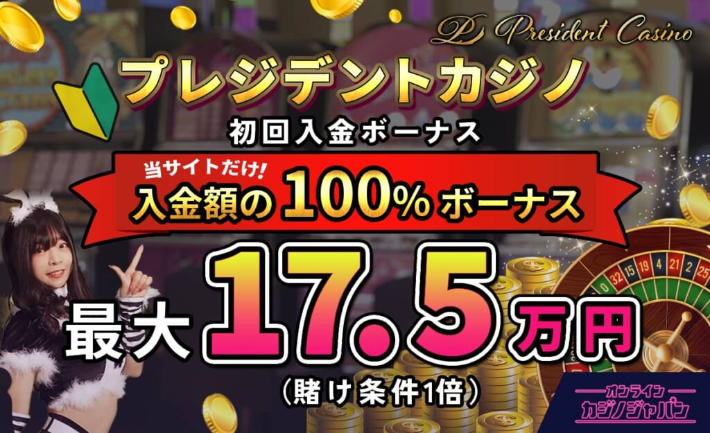 プレジデントカジノ初回入金ボーナス当サイトだけ入金額の100%ボーナス最大17.5万円(賭け条件1倍)