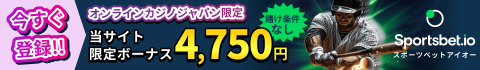 スポーツベットアイオー限定ボーナス賭け条件なし4750円