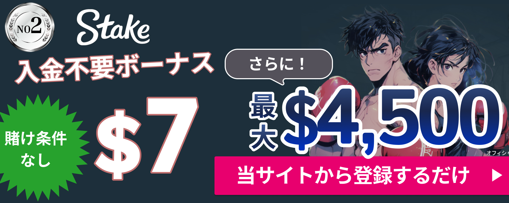 ステークカジノ入金不要ボーナス$7 さらに最大$4,500 当サイトから登録するだけ