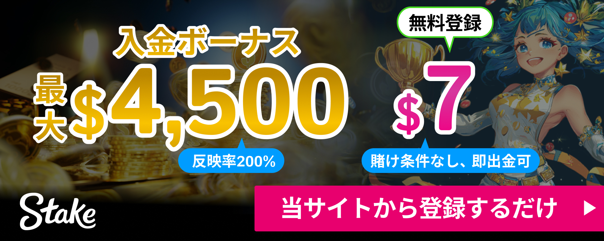 入金ボーナス最大4,500ドル　反映率200%
無料登録7ドル賭け条件なし即出金可　ステークカジノ