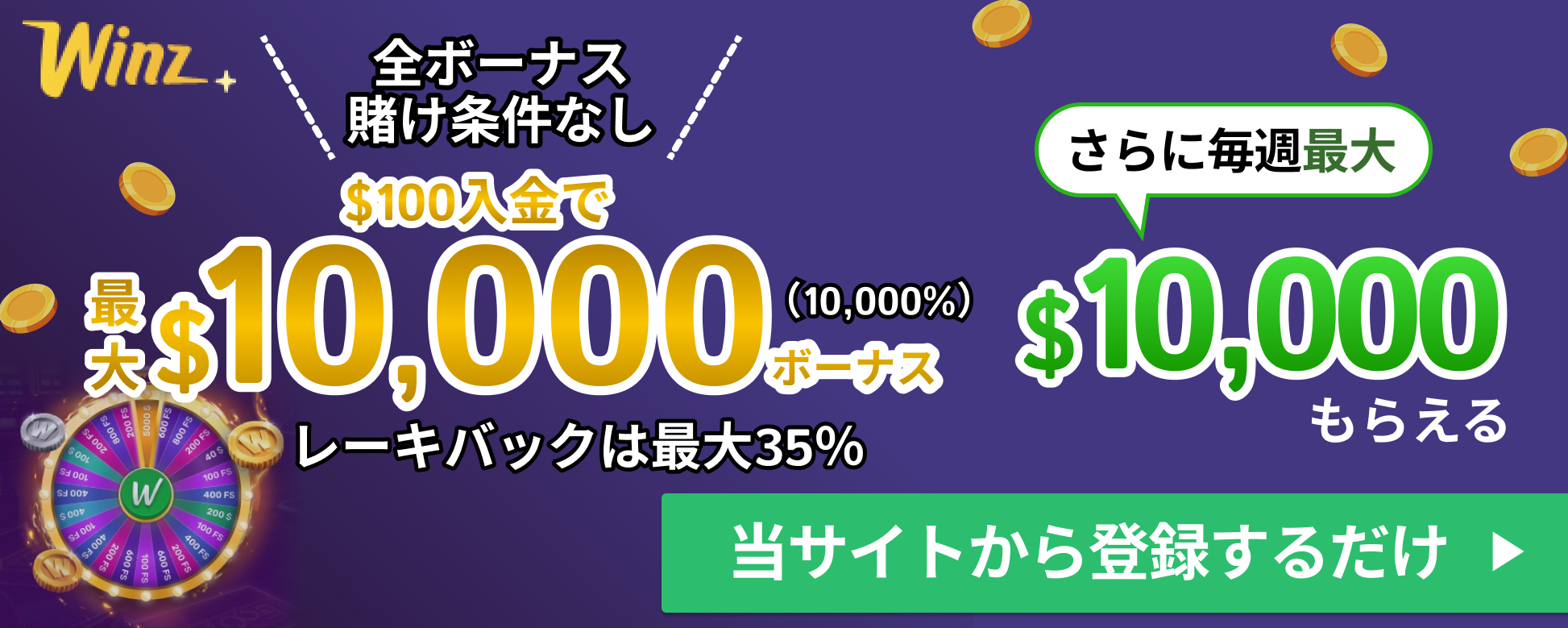 全ボーナス賭け条件なし ＄100入金で最大$10,000（10,000%）ボーナス レーキバックは最大35% さらに毎週最大$10,000もらえる